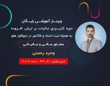  وبینار رایگان «مالیات بر ارزش افزوده» با آموزش عملی در نرم‌افزار هلو برگزار می‌شود