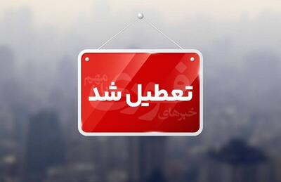  تمدید تعطیلی مدارس در هفته آینده / ۶، ۸ و ۹ آذر ۱۴۰۴ تعطیل شد