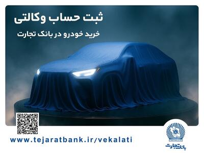  مرحله جدید ثبت‌نام خودروهای وارداتی با وکالتی کردن حساب بانک تجارت