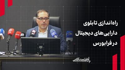  راه‌اندازی تابلوی دارایی‌های دیجیتال در فرابورس