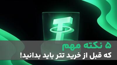  ۵ اشتباه خطرناک در خرید تتر که باید بدانید | راهنمای امن خرید USDT