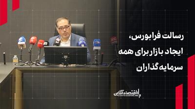  رسالت فرابورس، ایجاد بازار برای همه سرمایه‌گذاران