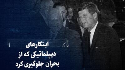  ببینید: ابتکارهای دیپلماتیکی که از بحران جلوگیری کرد