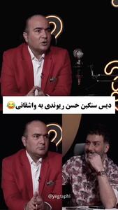  حسن ریوندی: کسی مجید واشقانی رو نمیشناسه!