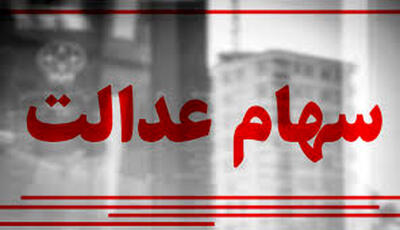  ارزش سهام عدالت امروز ۵ آذر ۱۴۰۴ چقدر شد؟