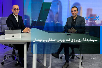 سرمایه‌گذاری روی لبه بورس؛ سقفی پر نوسان