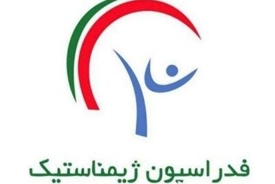  مجمع فوق‌العاده فدراسیون ژیمناستیک فردا برگزار می‌شود