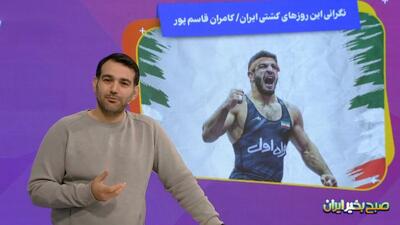  نگرانی این روزهای کشتی ایران، کامران قاسم پور