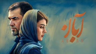  سریال «آبان» در نخستین حضور جهانی خود خوش درخشید - گیمفا