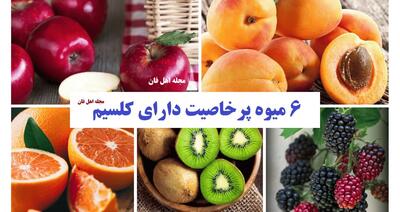 میوه‌های دارای کلسیم که استخوان‌هایتان را قوی‌تر می‌کنند!