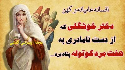  افسانه پریچهر و کوتوله ها | دختر خوشگلی که از دست نامادری به هفت مرد کوتوله پناه برد