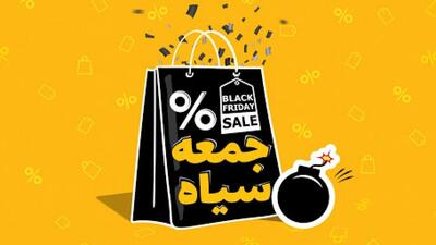  جمعه سیاه ایرانی؛ واقعیت یا تله ای برای جیب مشتری!