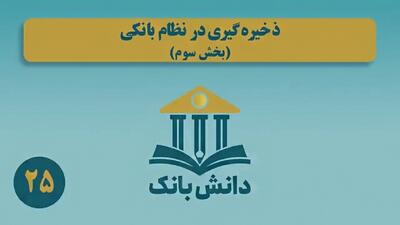  «ذخیره‌گیری در نظام بانکی (بخش سوم)»/ دانش‌بانک (۲۵)
