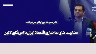  مشابهت‌های ساختاری اقتصاد ایران با امریکای لاتین