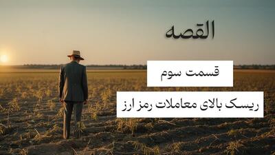  قسمت سوم؛ ریسک بالای معاملات رمز ارز