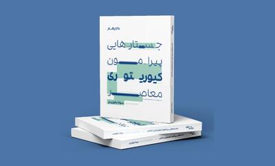  کتاب «جستارهایی پیرامون کیوریتوری معاصر» منتشر شد/کیوریتوری معاصر در مسیر مفاهیم نوین