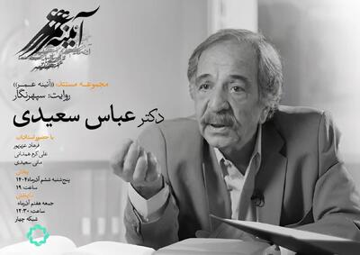  مستند «عباس سعیدی» از شبکه چهار