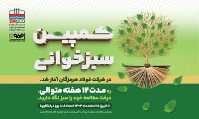  پویش «سبزخوانی» با هدف تبدیل مطالعه به سبک زندگی در فولاد هرمزگان آغاز شد