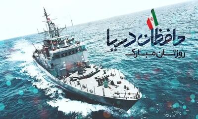  روز نیروی دریایی ۱۴۰۴ چه روزی است؟ + پیام تبریک