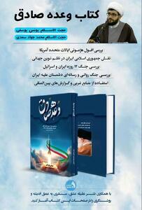  «وعده صادق؛ افول آمریکا و نقش ایران در تولد نظم نوین جهانی» در کتابفروشی‌ها