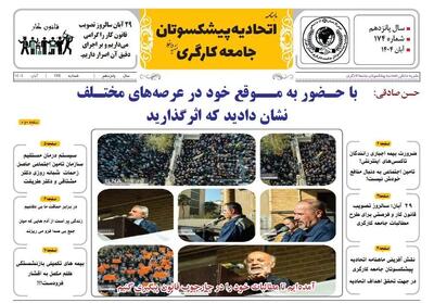  شماره آبان ماه نشریه اتحادیه پیشکسوتان جامعه کارگری