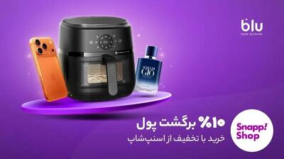  بلوبانک دارید؟ 10% از پول‌تان را در حراجمعه اسنپ‌شاپ پس بگیرید!