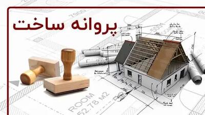  جهش حمایتی شورای شهر؛ تخفیف پروانه ساخت به ۵۰ درصد رسید
