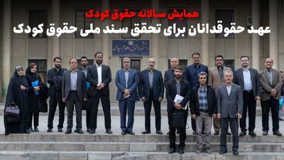  کودک و چالشهایی همیشگی حقوقی که باید داشته باشد