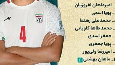  ترکیب تیم ملی نوجوانان مقابل لبنان