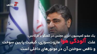  یک عضو کمیسیون انرژی مجلس در گفتگو با فرکانس: علت آلودگی هوا مازوت‌سوزی، کیفیت پایین سوخت و ناقص سوختن آن در موتورهای داخلی است