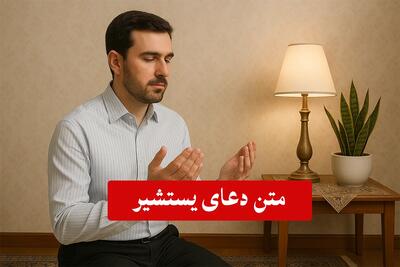  متن دعای یستشیر برای حاجت مهم و فوری