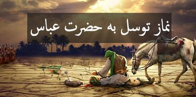  روش خواندن نماز ابوالفضل العباس برای حاجت