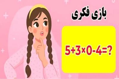  بازی فکری | شاید اول این معادله پیچیده باشه ولی باهوش باشی واست سادست و حلش میکنی