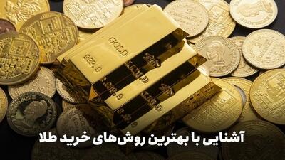  علاقه‌مندان به سرمایه‌گذاری در طلا بخوانند