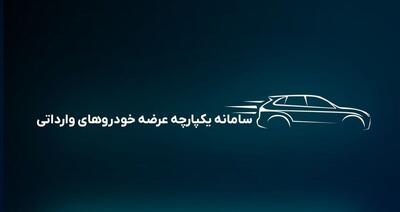  محدودیت های ثبت نام خودروهای وارداتی