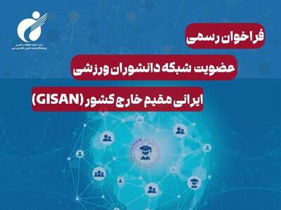 راه‌اندازی شبکه دانشوران ورزشی ایرانی مقیم خارج