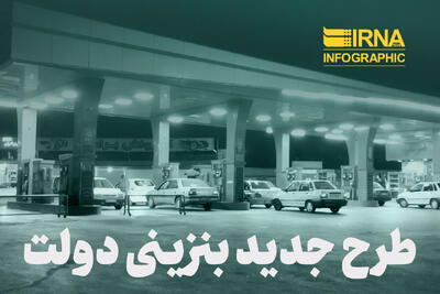  طرح جدید بنزینی دولت