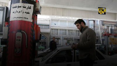  کارت جایگاه سوخت گران شد