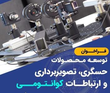  فراخوان توسعه محصولات حسگری، تصویربرداری و ارتباطات کوانتومی