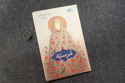  «مرسیه» روایتی مستند داستانی از مادر امام هشتم