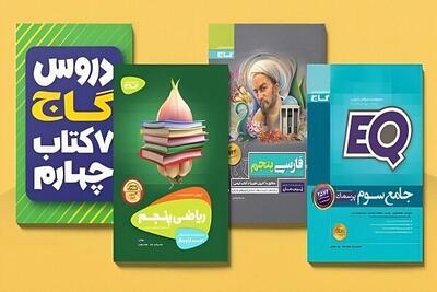  ‌کتاب‌های گاج یا خیلی سبز؟ کدام برای من بهتر است؟