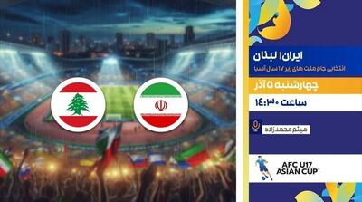  پخش زنده فوتبال نوجوانان ایرانی مقابل لبنان