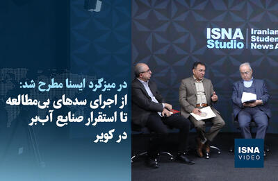  ویدیو/ از اجرای سدهای بی‌مطالعه تا استقرار صنایع آب‌بر در کویر