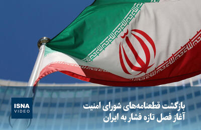  ویدیو/ بازگشت قطعنامه‌های شورای امنیت؛ آغاز فصل تازه فشار به ایران