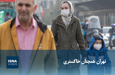  ویدیو/ تهران همچنان خاکستری