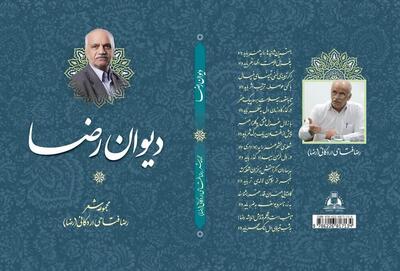  «دیوان رضا» در اردکان رونمایی شد