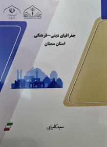  کتاب «جغرافیای دینی و فرهنگی استان سمنان» به زیور چاپ آراسته شد.
