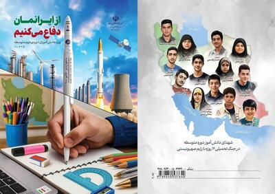  روایتی از تجربه ۱۲ روزه دفاع ملت ایران در بسته های یادگیری دانش آموزان