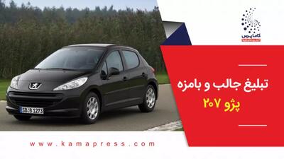 تبلیغ جالب و بامزه پژو 207