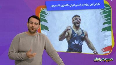  نگرانی این روزهای کشتی ایران، کامران قاسم پور